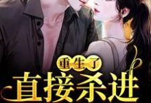 重生了？直接杀进直播圈最新章节阅读重生了？直接杀进直播圈(许诺宋敬之)试读更新章节-给力文学