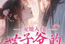 宠她入骨！世子爷的追妻日常完整版小说，宠她入骨！世子爷的追妻日常闻星落谢观澜全章小说阅读-给力文学