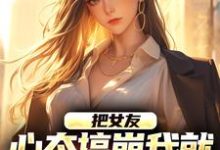 把女友心态搞崩我就能获百万奖金热门小说排行榜把女友心态搞崩我就能获百万奖金陈豪免费小说全本-给力文学