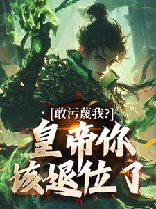 敢污蔑我？皇帝你该退位了热门小说排行榜敢污蔑我？皇帝你该退位了云彻杨奇免费小说全本