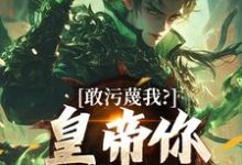 敢污蔑我？皇帝你该退位了（云彻杨奇）小说推荐敢污蔑我？皇帝你该退位了全章小说阅读-给力文学