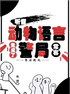 (全文)听懂动物语言：我成了警局常客(隋暖肖云)全本免费在线阅读