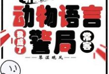 听懂动物语言：我成了警局常客（隋暖肖云）全章小说阅读-给力文学