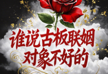 谁说古板联姻对象不好的宋时微贺凛热门小说排行榜谁说古板联姻对象不好的免费小说-给力文学
