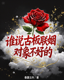 谁说古板联姻对象不好的宋时微贺凛热门小说排行榜谁说古板联姻对象不好的免费小说