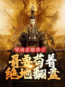 三国：中兴大汉，蜀之浪漫（刘封刘备）小说推荐三国：中兴大汉，蜀之浪漫全章小说阅读