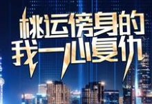 宁天桃运傍身的我一心复仇全本免费在线阅读-给力文学