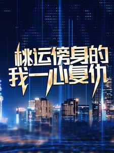 宁天桃运傍身的我一心复仇全本免费在线阅读