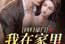 回归豪门，我在家里当霸王叶暖顾墨城完结小说推荐回归豪门，我在家里当霸王全本书籍阅读-给力文学
