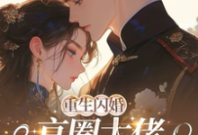 重生闪婚京圈大佬，我被全家团宠热门小说排行榜重生闪婚京圈大佬，我被全家团宠姜岚月免费小说全本-给力文学