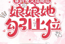 (全文)穿到宠文结局后，娘娘她勾引上位热门小说排行榜，穿到宠文结局后，娘娘她勾引上位宋兮全章小说阅读-给力文学