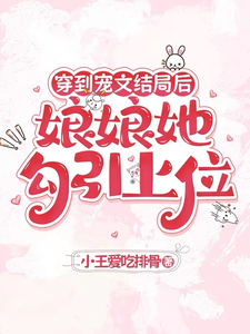 穿到宠文结局后，娘娘她勾引上位宋兮热门小说排行榜穿到宠文结局后，娘娘她勾引上位免费小说