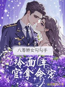(全文)八零娇女勾勾手，冷面军官拿命宠杭景枝最新完结小说八零娇女勾勾手，冷面军官拿命宠免费小说全本