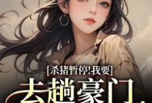 (全文)杀猪暂停！我要去趟豪门认爹娘(苏苗苗霍心远)全本免费在线阅读-给力文学