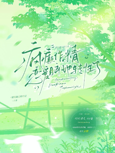 疯癫作精恋爱脑，她转性了完整版小说，疯癫作精恋爱脑，她转性了陈越全章小说阅读