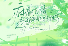 疯癫作精恋爱脑,她转性了陈越完结小说推荐,疯癫作精恋爱脑,她转性了全章小说阅读-给力文学