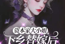 资本家大小姐下乡替嫁后,被宠麻姜眠完结小说推荐资本家大小姐下乡替嫁后,被宠麻全本书籍阅读-给力文学
