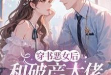 穿成恶女后,和破产大佬he了完整版小说穿成恶女后,和破产大佬he了(乔茵)全章小说阅读-给力文学