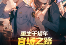 (全文)重生千禧年：官场之路从片警开始刘清明小说推荐，重生千禧年：官场之路从片警开始全章小说阅读-给力文学