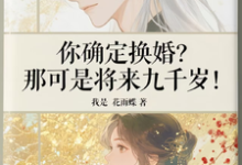 你确定换婚？那可是将来九千岁！最新章节阅读你确定换婚？那可是将来九千岁！(宁砺棠景颢魃)试读更新章节-给力文学