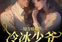 (全文)知青娇萌，冷冰少爷嗜我如命沈漾周庭全本免费在线阅读-给力文学
