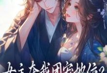 女主夺我团宠地位?我分分钟夺回来荼茶江修最新完结小说,女主夺我团宠地位?我分分钟夺回来全本免费在线阅读-给力文学