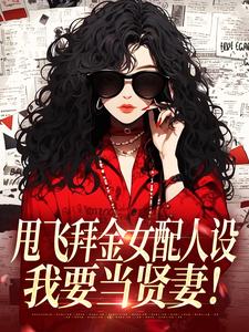 甩飞拜金女配人设，我要当贤妻！（谢柠江砚）全章小说阅读