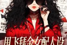 甩飞拜金女配人设,我要当贤妻!最新章节阅读甩飞拜金女配人设,我要当贤妻!(谢柠江砚)试读更新章节-给力文学