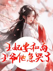 王妃要和离，王爷他急哭了（萧凌川姜姝宁）全本书籍阅读王妃要和离，王爷他急哭了完整版小说