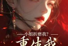 小姐折磨我?重生我拿下她爹!完整版小说,小姐折磨我?重生我拿下她爹!顾凝天秋虹试读更新章节-给力文学