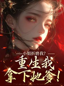小姐折磨我？重生我拿下她爹！完整版小说，小姐折磨我？重生我拿下她爹！顾凝天秋虹试读更新章节