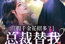 假千金花招多？总裁替我虐一下最新章节阅读假千金花招多？总裁替我虐一下(季今禾祁修绪)试读更新章节-给力文学