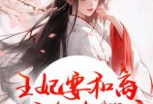 (全文)王妃要和离，王爷他急哭了(萧凌川姜姝宁)全本免费在线阅读-给力文学