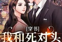 穿书:我和死对头联手黑化!(许娇年蔚黎)全章小说阅读-给力文学
