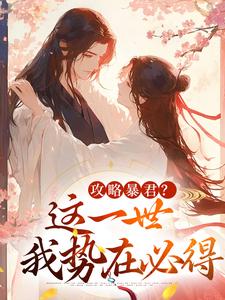 攻略暴君？这一世我势在必得（姒锦景昭珩）全本书籍阅读攻略暴君？这一世我势在必得完整版小说