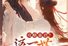攻略暴君?这一世我势在必得(姒锦景昭珩)全章小说阅读-给力文学