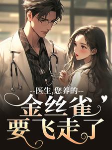 医生，您养的金丝雀要飞走了（苏慕春丁嘉朗）小说推荐医生，您养的金丝雀要飞走了全章小说阅读
