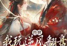 兽世：我玩逆风翻盘，引来美男鱼！完整版小说兽世：我玩逆风翻盘，引来美男鱼！(向晚商野)全章小说阅读-给力文学