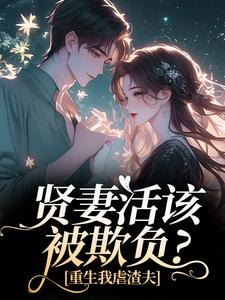 (全文)贤妻活该被欺负？重生我虐渣夫苏梦江楚澜全本免费在线阅读