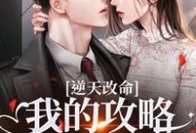 (全文)逆天改命：我的攻略已完成99%(宋枝枝迟叙)全本免费在线阅读-给力文学