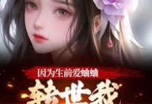 因为生前爱蛐蛐,转世我成了哑女!完整版小说,因为生前爱蛐蛐,转世我成了哑女!秦满月梅道子试读更新章节-给力文学