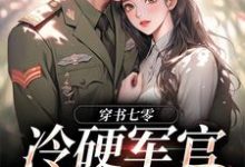 冷硬军官别太宠(江念秦三野)全本书籍阅读冷硬军官别太宠完整版小说-给力文学