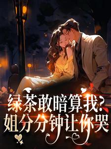 (全文)绿茶敢暗算我？姐分分钟让你哭免费小说全本，裴瑾珩孟听禾试读更新章节