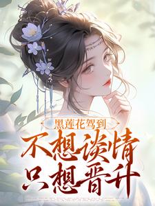 黑莲花驾到不想谈情只想晋升最新完结小说黑莲花驾到不想谈情只想晋升宁司寒林妩免费小说