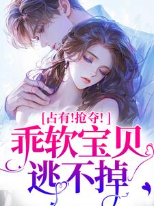 抢夺乖软宝贝逃不掉（赵惊婉洛津）小说推荐抢夺乖软宝贝逃不掉全章小说阅读