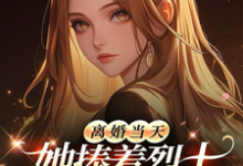(全文)离婚当天，她捧着烈士骨灰杀疯了顾沉霆乔沁最新完结小说离婚当天，她捧着烈士骨灰杀疯了免费小说全本-给力文学