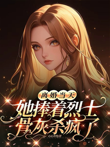 (全文)离婚当天，她捧着烈士骨灰杀疯了顾沉霆乔沁最新完结小说离婚当天，她捧着烈士骨灰杀疯了免费小说全本