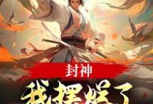 封神：我摆烂了，系统却来了？子受哪吒热门小说排行榜封神：我摆烂了，系统却来了？免费小说-给力文学