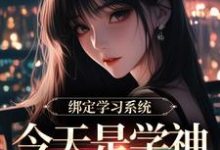 学习系统今天是学神女主播完整版小说，学习系统今天是学神女主播宋以茉祁司宴全章小说阅读-给力文学