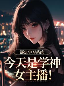 学习系统今天是学神女主播完整版小说，学习系统今天是学神女主播宋以茉祁司宴全章小说阅读